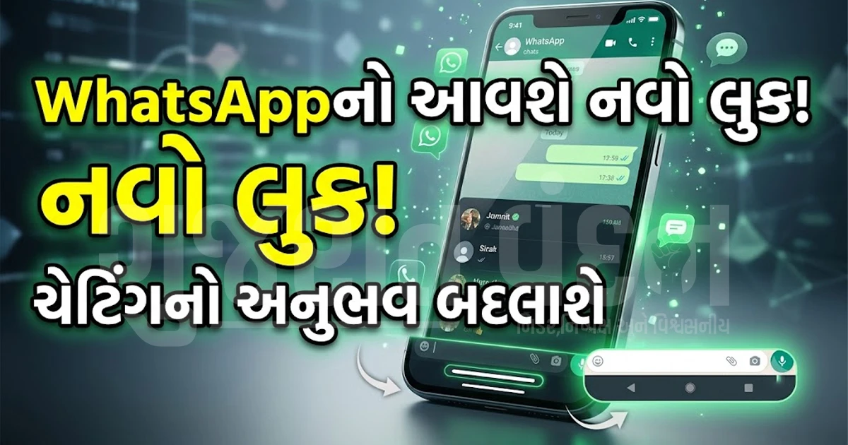 વોટ્સએપ યુઝર્સ માટે ખુશખબર: મેટા લાવી રહ્યું છે નવો લુક, હવે ચેટિંગનો અનુભવ બદલાશે