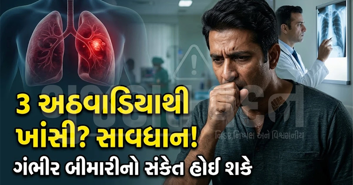 ખાંસીને સામાન્ય સમજીને ન કરતા આ ભૂલ, 3 અઠવાડિયાથી વધુ સમય રહે તો બની શકે છે કોઈ ગંભીર બીમારી