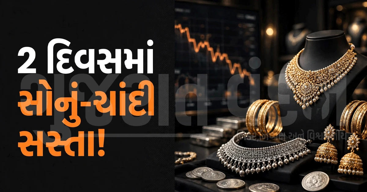 સોનું-ચાંદી ખરીદવાની રાહ જુઓ છો? બે દિવસના ઘટાડાએ બજારનું ગણિત બદલ્યું