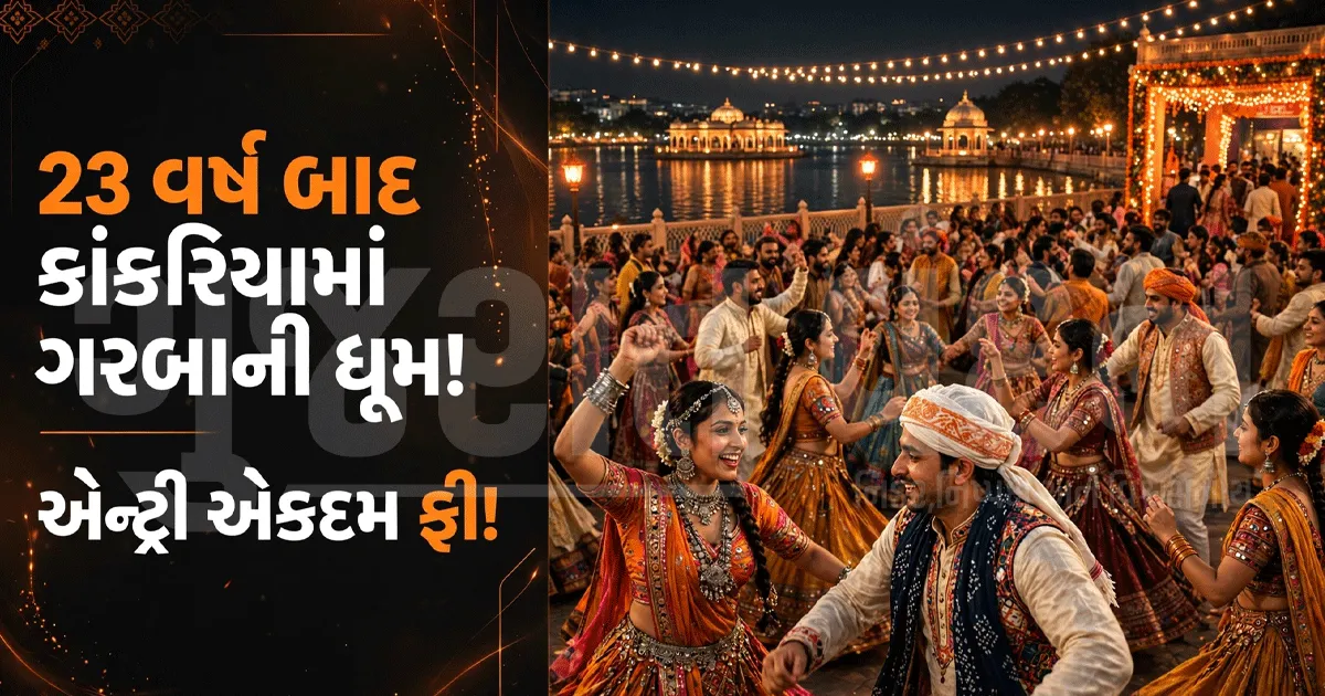 આવતીકાલે કાંકરિયા પહોંચવાનું ભૂલતા નહીં! 23 વર્ષ બાદ અમદાવાદની કાંકરિયા પાળે ગૂંજશે ગરબાના તાલ