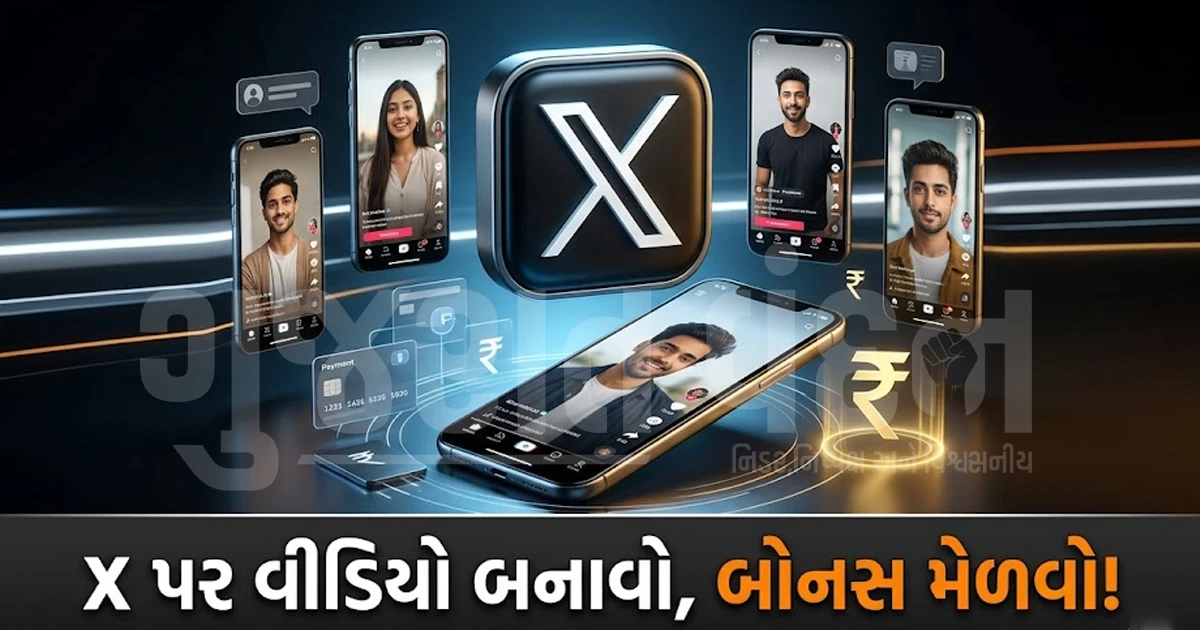 X પર વીડિયો પોસ્ટ કરીને બોનસ મેળવવાની તક! પ્લેટફોર્મે શરૂ કર્યો નવો 'વિડિયો કિકસ્ટાર્ટ બોનસ પ્રોગ્રામ', જાણો સંપૂર્ણ વિગતો