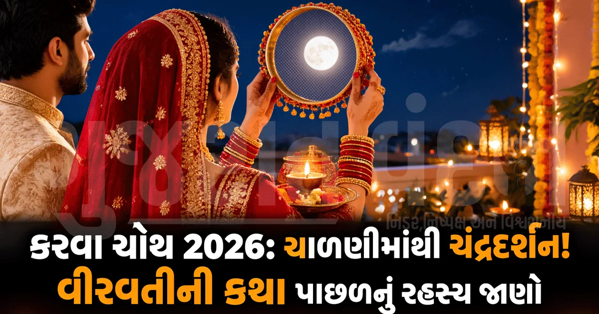 કરવા ચોથ પર ચાળણીમાંથી ચંદ્ર કેમ જોવામાં આવે છે? પહેલીવાર કરવા ચોથ મનાવી રહ્યા છો તો આ વાતો જાણી લો