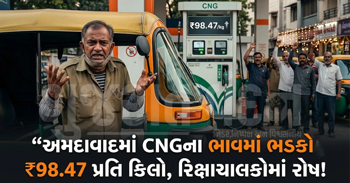અમદાવાદમાં CNGના ભાવ વધારાથી રિક્ષાચાલકોમાં રોષ: દિવાળી ટાણે મોંઘવારીના માર સામે ઉગ્ર આક્રોશ