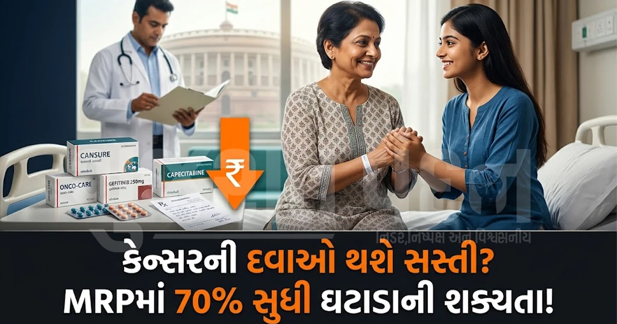 મોંઘી કેન્સરની દવાઓ થશે સસ્તી: કેન્દ્ર સરકારના મોટા નિર્ણયથી દર્દીઓને 70% સુધી મળશે રાહત