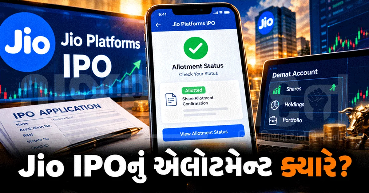 Jio IPOનું એલોટમેન્ટ ક્યારે? જાણો તારીખ અને ઘરે બેઠા સ્ટેટસ ચેક કરવાની સરળ રીત