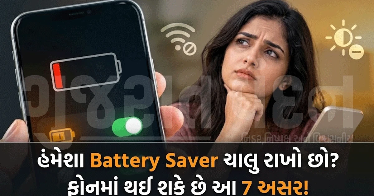 શું આખો દિવસ Battery Saver ચાલુ રાખવું યોગ્ય છે? ફોનની બેટરી અને પરફોર્મન્સ પર શું અસર પડે છે?