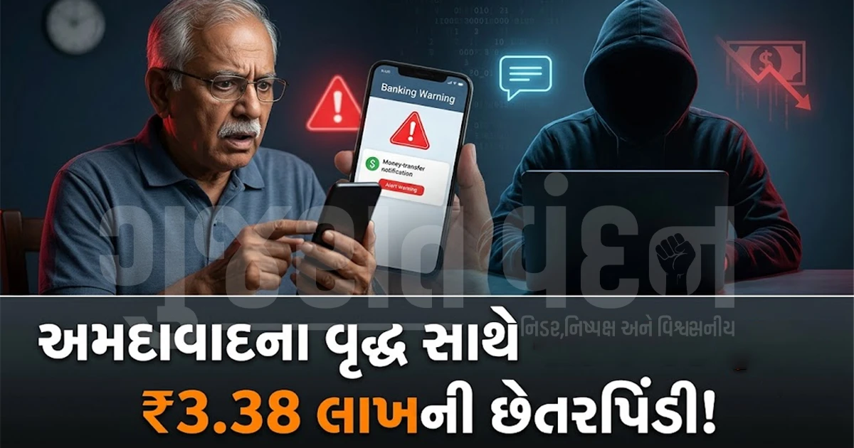 ‘સર, તમારું કાર્ડ પ્રોસેસ થઈ ગયું છે...’ - એક ફોન કૉલ અને અમદાવાદના નિવૃત્ત વૃદ્ધે ગુમાવ્યા ₹3.38 લાખ
