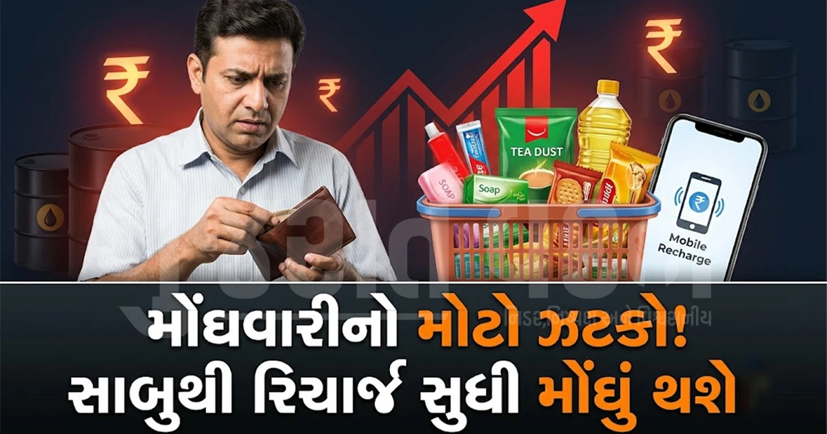 મોંઘવારીનો મોટો ઝટકો: સાબુ, બિસ્કિટ, તેલથી લઈને મોબાઈલ રિચાર્જ થશે મોંઘા, જાણો કારણ