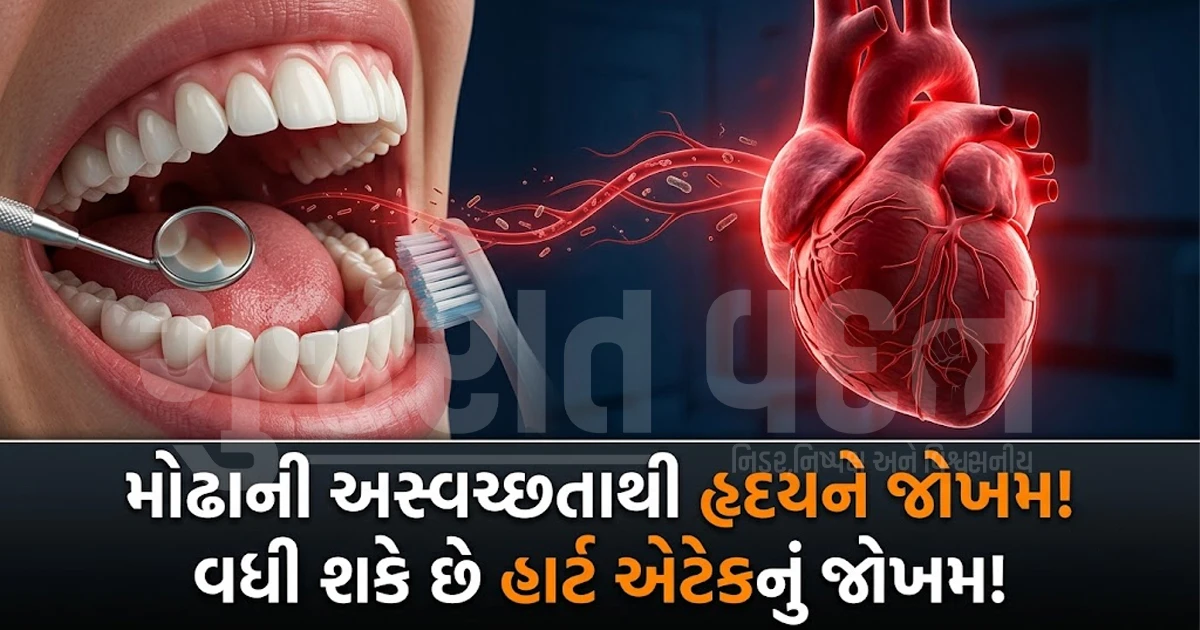 હૃદય અને ઓરલ હેલ્થ વચ્ચેનો અદભુત સંબંધ: મોઢાની અસ્વચ્છતાથી વધી શકે છે હાર્ટ એટેકનું જોખમ!