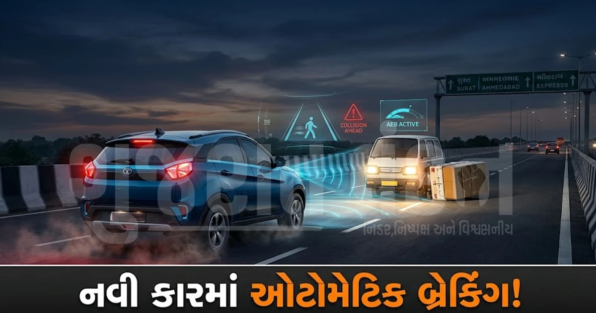 કાર અકસ્માતો પર વાગશે બ્રેક: નવી ગાડીઓમાં ઓટોમેટિક બ્રેકિંગ અને ADAS સિસ્ટમ બનશે ફરજિયાત