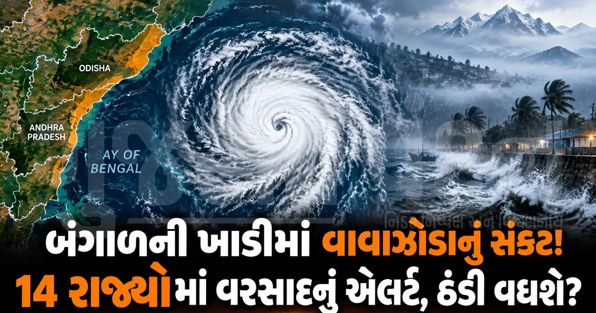 બંગાળની ખાડીમાં વાવાઝોડાનું સંકટ! 14 રાજ્યોમાં વરસાદનું એલર્ટ, ઉત્તર ભારતમાં વધશે ઠંડી