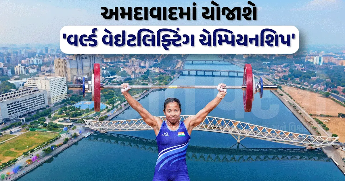 આંતરરાષ્ટ્રીય રમતગમતના નકશા પર અમદાવાદની છલાંગ! વર્લ્ડ વેઇટલિફ્ટિંગ ચેમ્પિયનશિપની યજમાની મળી