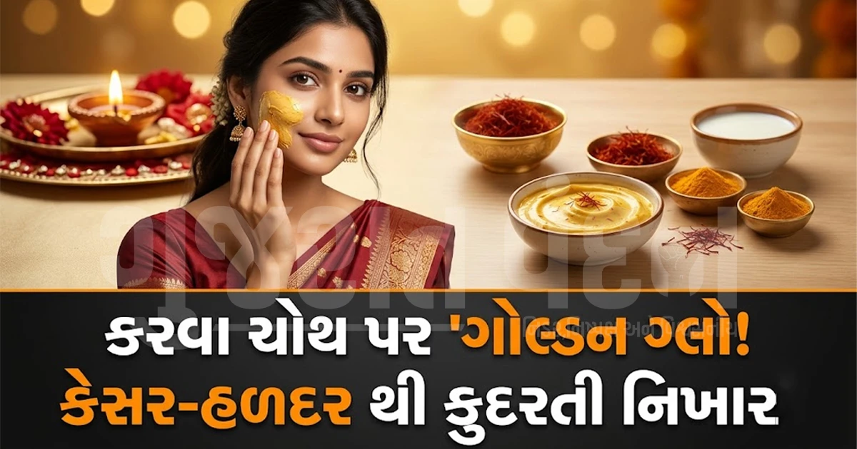કરવા ચોથ પર ચહેરા પર લાવવો છે કુદરતી નિખાર? ઘરે જ બનાવો કેસર અને હળદરનો 'ગોલ્ડન ગ્લો ફેસ પેક'