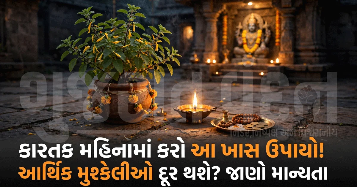ધન અને સમૃદ્ધિ માટે કારતક મહિનો ખાસ! જાણો આ સરળ ધાર્મિક ઉપાયો અને તેની પાછળની માન્યતા