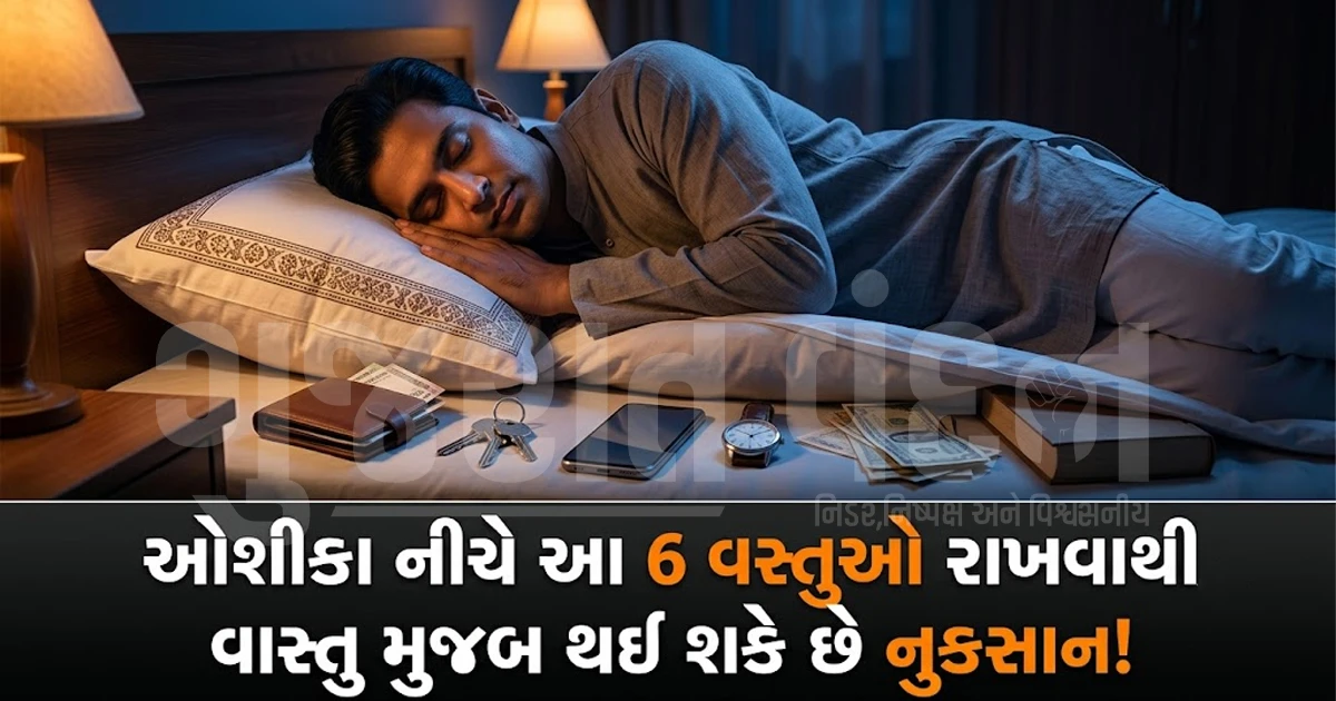 સૂતી વખતે ઓશીકા નીચે ભૂલથી પણ ન રાખતા આ 6 વસ્તુઓ, થઈ શકે છે મોટું આર્થિક અને માનસિક નુકસાન!