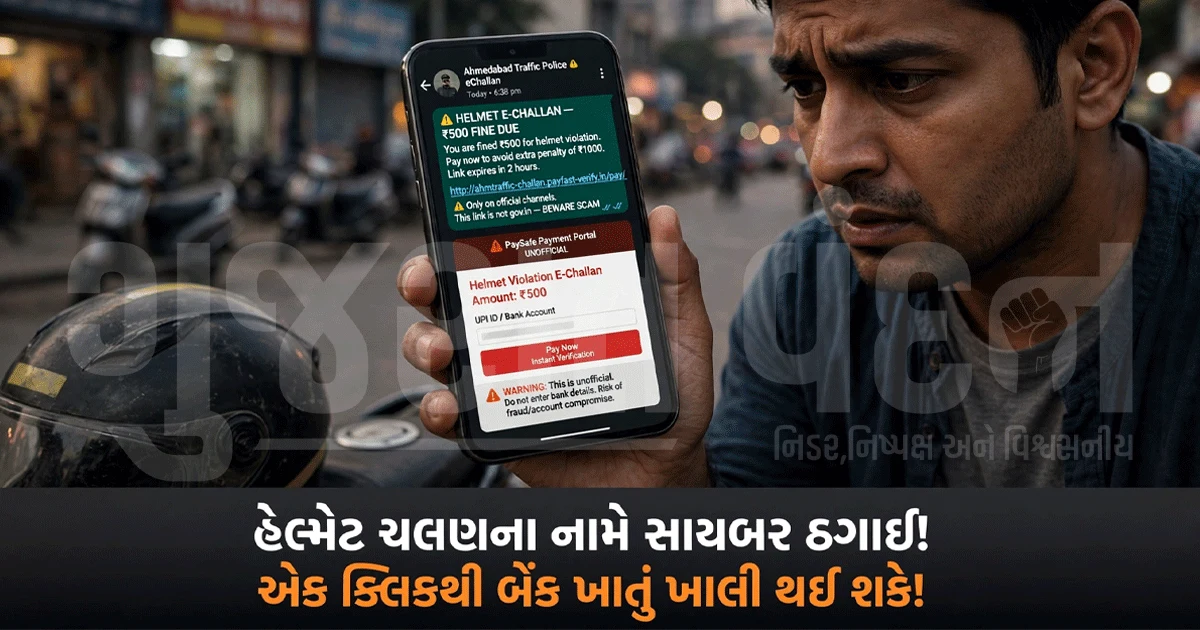 હેલ્મેટ ચલણનો મેસેજ આવે તો ભૂલથી પણ ક્લિક ન કરતા! એક ક્લિકમાં બેંક ખાતું ખાલી થવાનો ખતરો
