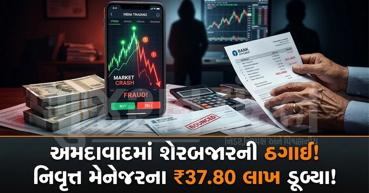 અમદાવાદમાં નિવૃત્ત બેંક મેનેજર સાથે મોટી ઠગાઈ: શેરબજારમાં ઊંચા વળતરની લાલચ આપી 37.80 લાખ રૂપિયા પડાવ્યા