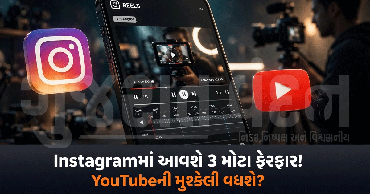 YouTubeને ટક્કર આપવા Instagramનો નવો દાવ! ક્રિએટર્સ માટે શું બદલાશે?