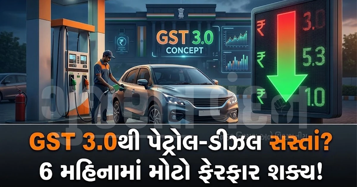 શું પેટ્રોલ અને ડીઝલ સસ્તા થશે? આગામી 6 મહિનામાં GST 3.0 લાવવાની સરકારની તૈયારી, જાણો ખાસ વિગતો
