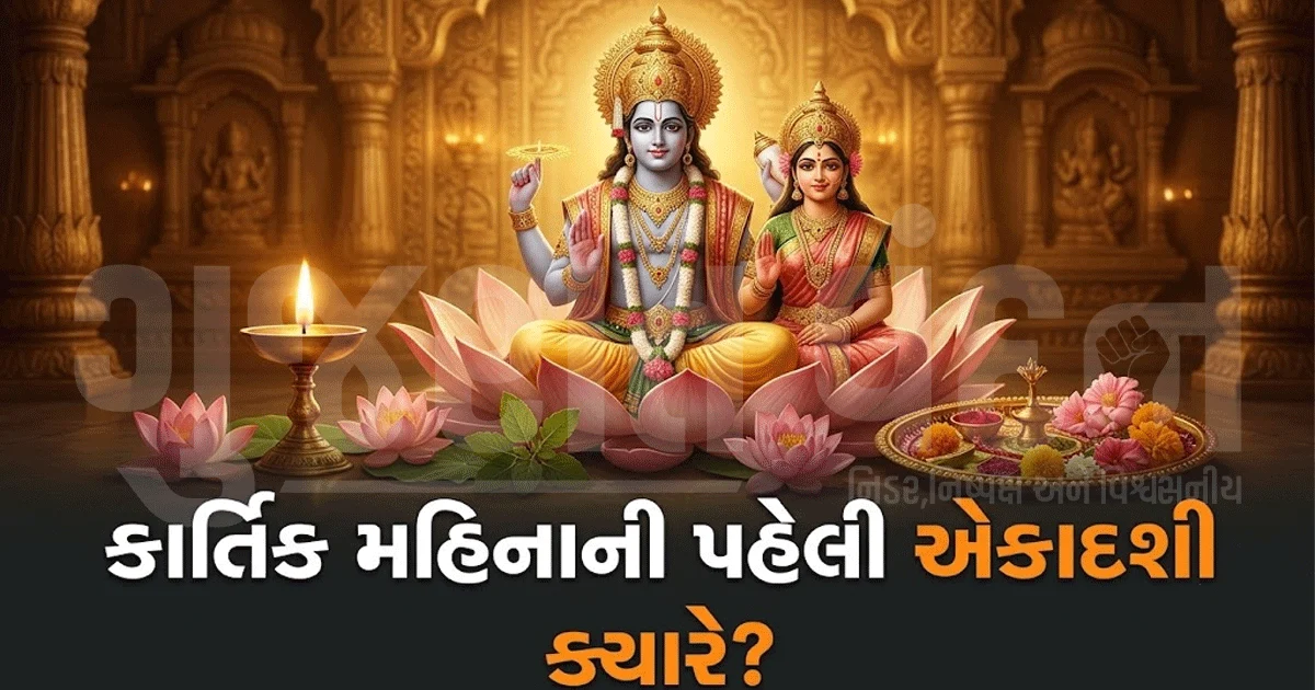 એકાદશી વ્રત માટે નોંધી લો તારીખ! કાર્તિક મહિનામાં આ દિવસે થશે પૂજા, જાણો શુભ મુહૂર્ત