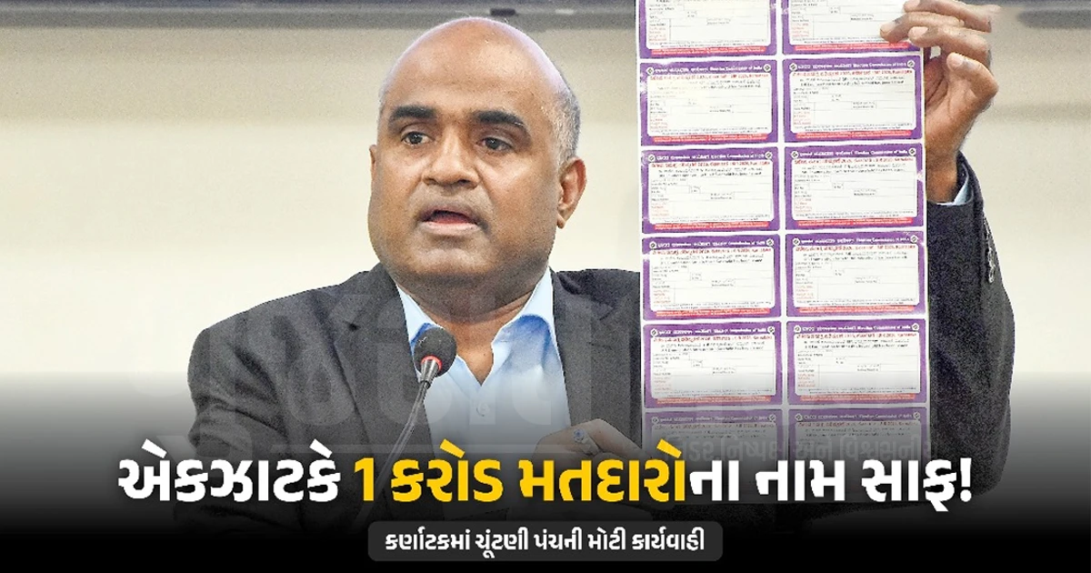 કર્ણાટકમાં ચૂંટણી પંચનો મોટો નિર્ણય: અંતિમ મતદાર યાદીમાંથી 1.08 કરોડ નામ હટાવાયા
