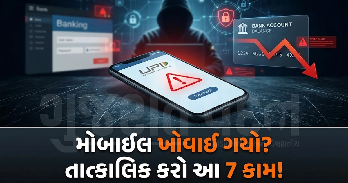 મોબાઈલ ખોવાઈ ગયો છે? તો મિનિટોમાં કરો આ 7 કામ, નહીં તો બેંક એકાઉન્ટ થઈ જશે ખાલી!