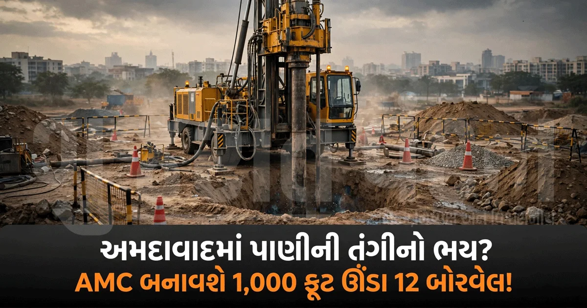 ઉનાળામાં પાણીની તંગી ન સર્જાય તે માટે AMCની તૈયારી, 1000 ફૂટ ઊંડા 12 બોરવેલ બનાવશે