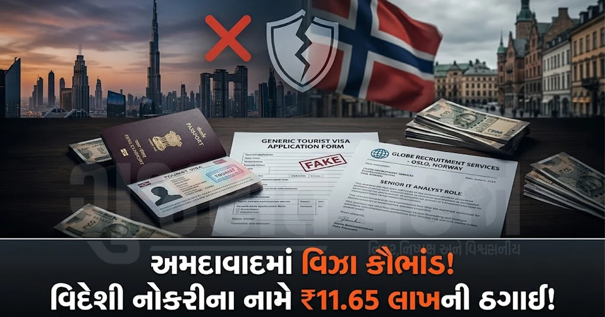 અમદાવાદમાં વિઝા કૌભાંડ: નોર્વે અને દુબઈમાં વર્ક પરમિટ અપાવવાના નામે યુવક સાથે 11.65 લાખની ઠગાઈ