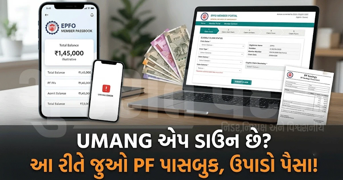 UMANG એપ ડાઉન હોય તો પણ નહીં અટકે PFનું કામ, જાણો બેલેન્સ ચેક કરવાની સરળ રીત