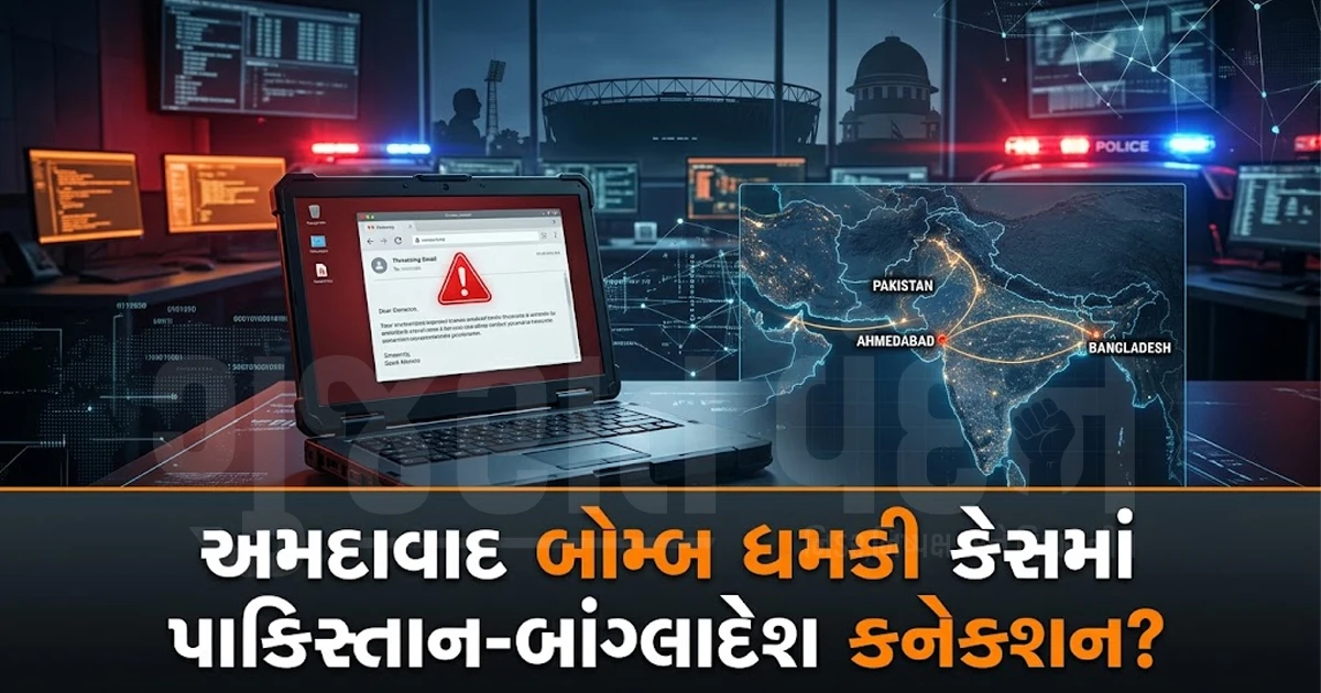 સાયબર ક્રાઇમની તપાસમાં અમદાવાદમાં બોમ્બની ધમકી આપનારનું પાકિસ્તાન-બાંગ્લાદેશ કનેક્શન સામે આવ્યું