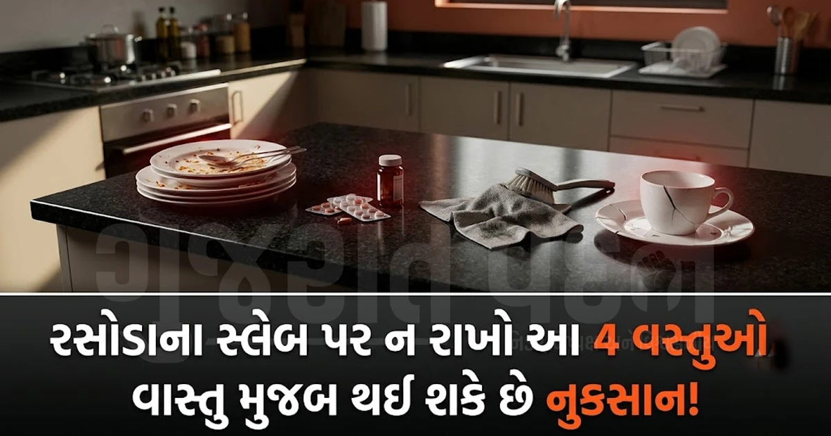 રસોડાના સ્લેબ પર ભૂલથી પણ ન મૂકતા આ 4 વસ્તુઓ, થઈ શકે છે મોટું આર્થિક નુકસાન!