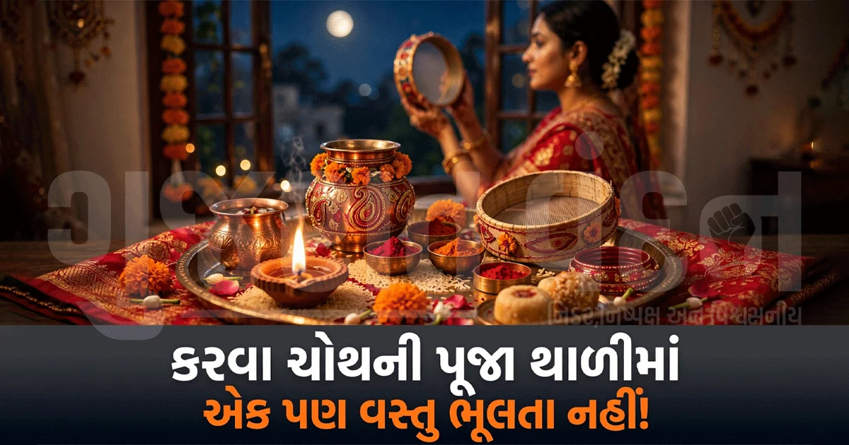 કરવા ચોથની થાળીમાં શું રાખવું જરૂરી? જાણો પૂજાની સંપૂર્ણ સામગ્રી અને સાચી વિધિ