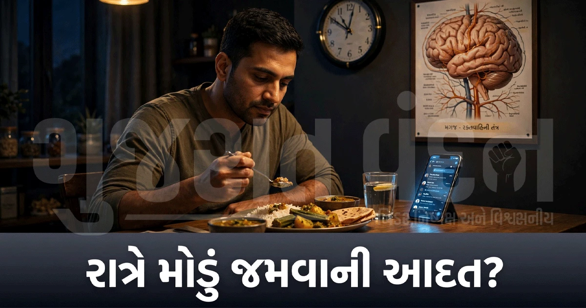 રાત્રે મોડું જમવાની આદત છે? સાવધાન! શરીરમાં થઈ શકે છે ગંભીર બીમારી!