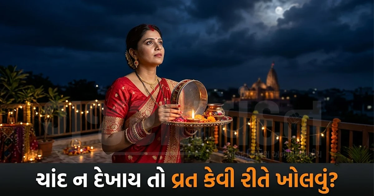 કરવા ચોથ પર વાદળોમાં ચાંદ છુપાઈ જાય તો શું કરવું? જાણો વ્રત ખોલવાના ધાર્મિક નિયમો અને સરળ ઉપાયો