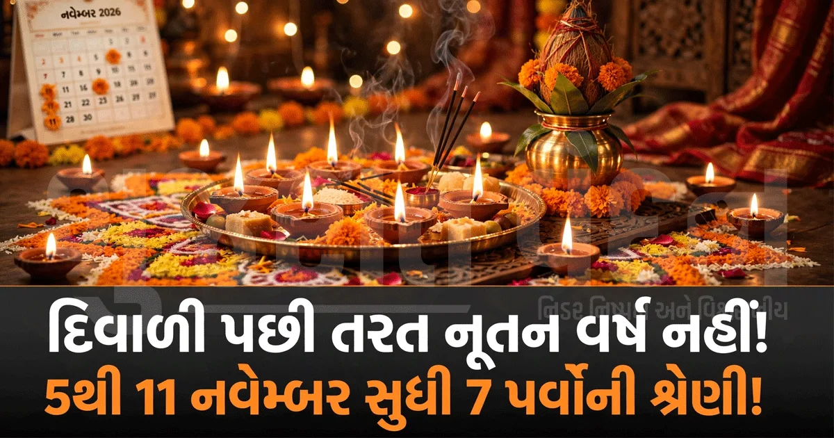 દિવાળી પર્વમાં ફરી તિથિનો ગૂંચવાડો! 5 નવેમ્બરથી શરૂઆત, આ વર્ષે પણ બે-બે તિથિ