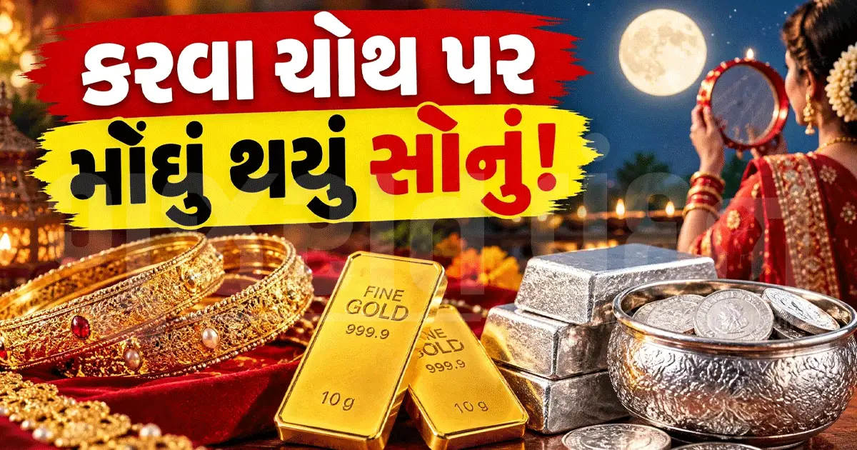 કરવા ચોથ પર સોનાના ભાવમાં તેજી, ચાંદીમાં મોટો કડાકો! જાણો આજના ભાવ