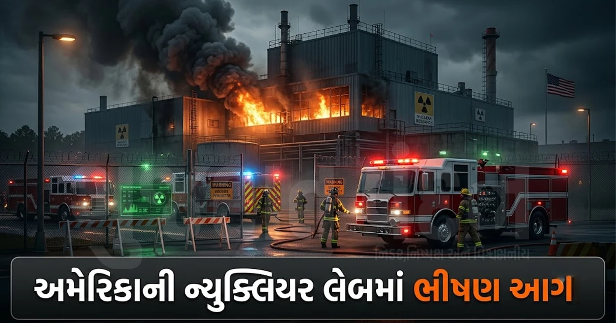 અમેરિકાની ન્યુક્લિયર લેબોરેટરીમાં અચાનક લાગી ભીષણ આગ, કટોકટી જાહેર કરાઈ