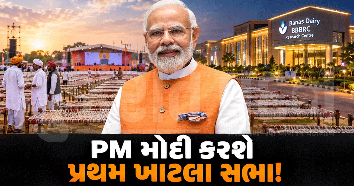 PM મોદી કરશે પ્રથમ ખાટલા સભા! ભીલડીમાં ખેડૂતો માટે ખાટલા ગોઠવાયા, રોશનીથી ઝળહળ્યું બનાસ ડેરીનું સેન્ટર