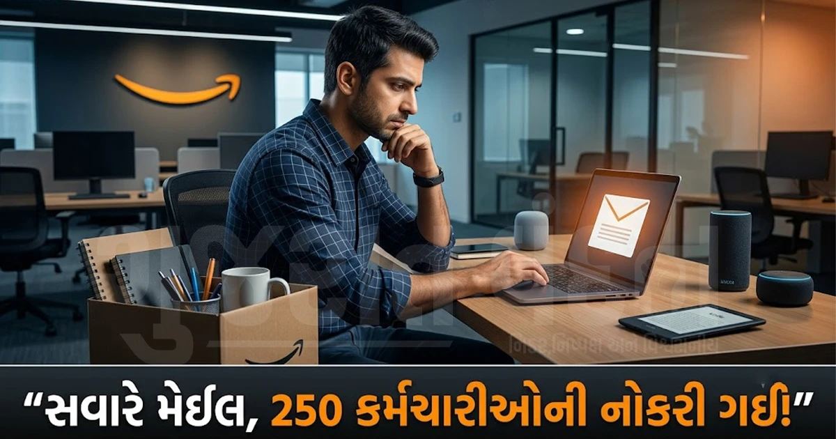 સવારે મેઈલ આવ્યો અને નોકરી ગઈ: એમેઝોને 250થી વધુ કર્મચારીઓને છૂટા કર્યા