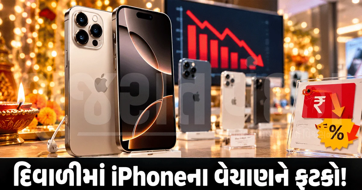દિવાળીમાં iPhoneના વેચાણમાં 30%નો ઘટાડો, એપલની કિંમત નીતિ પર ઊભા થયા સવાલ