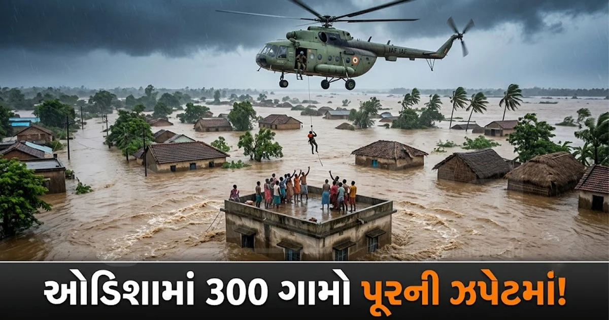 ઓડિશામાં 'અર્નબ' વાવાઝોડાનો કહેર: 300 ગામો પૂરની ઝપેટમાં, ફસાયેલા લોકોને બચાવવા એરલિફ્ટની તૈયારી