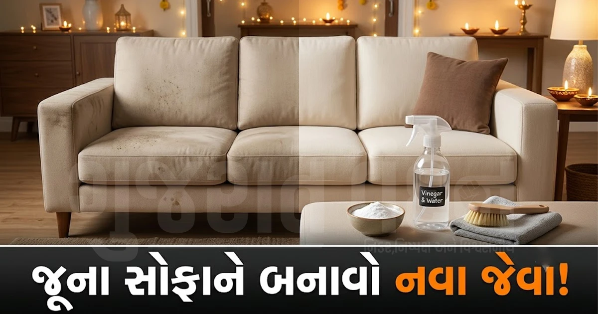 દિવાળી પહેલાં ઘરના જૂના સોફાને સરળ કિચન હેક્સથી બનાવો બિલકુલ નવા અને ચમકદાર