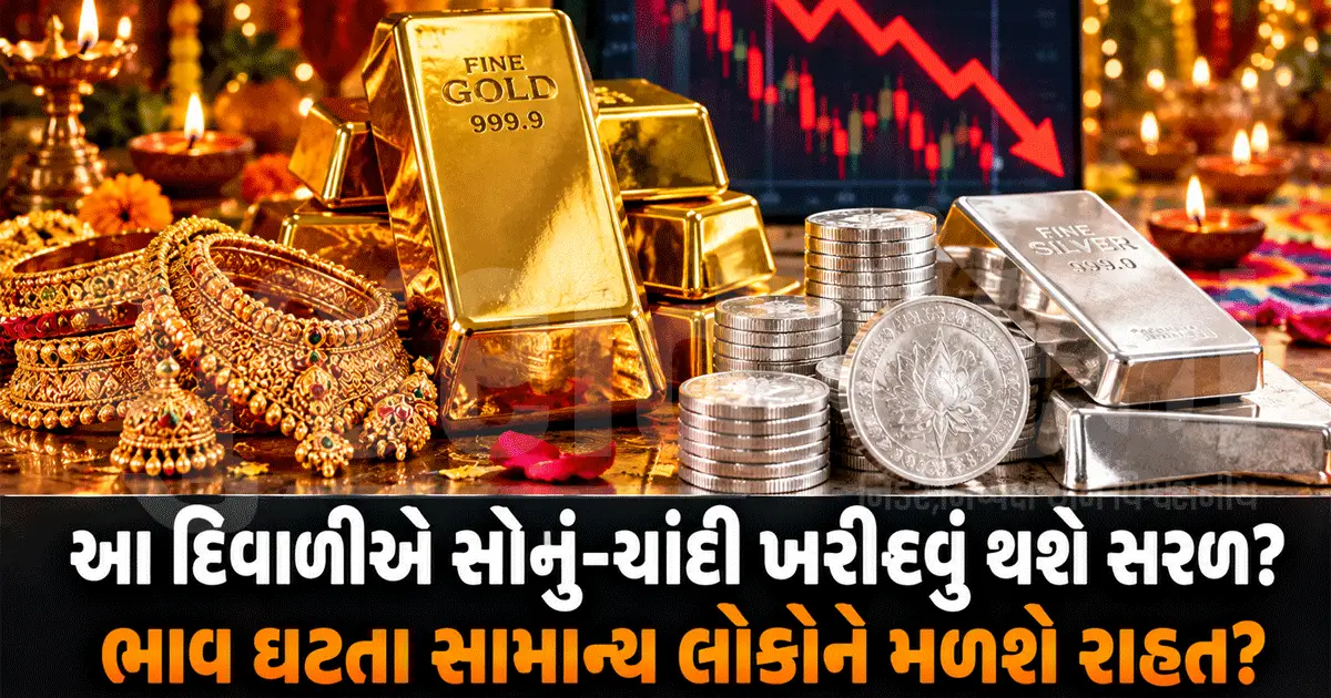 દિવાળીના તહેવાર પહેલાં કિંમતી ધાતુઓ સસ્તી, સોના-ચાંદીના ભાવ ગગડ્યા
