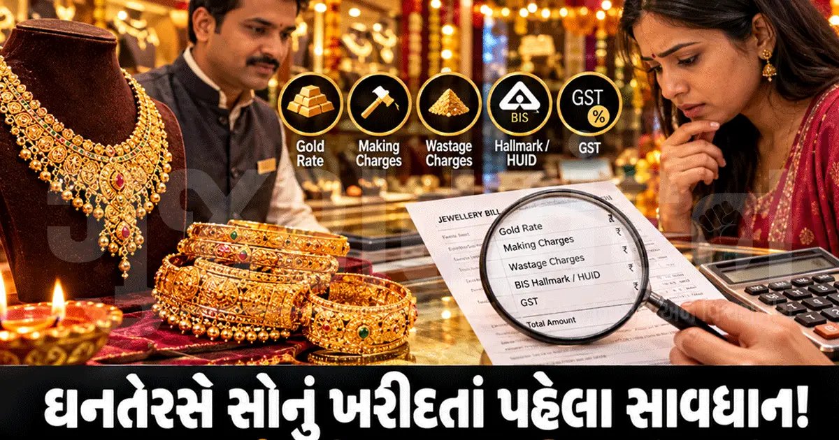 ધનતેરસે સોનું ખરીદતાં પહેલાં સાવધાન! બિલમાં આ 5 ચાર્જ નહીં તપાસો તો ખિસ્સાને પડશે ફટકો