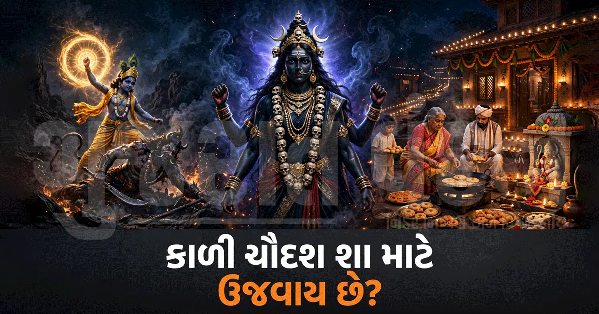 કાળી ચૌદશ શા માટે ઉજવાય છે? નરકાસુરના વધથી મહાકાળીની પૂજા સુધી, જાણો ગુજરાતની અનોખી પરંપરાઓ