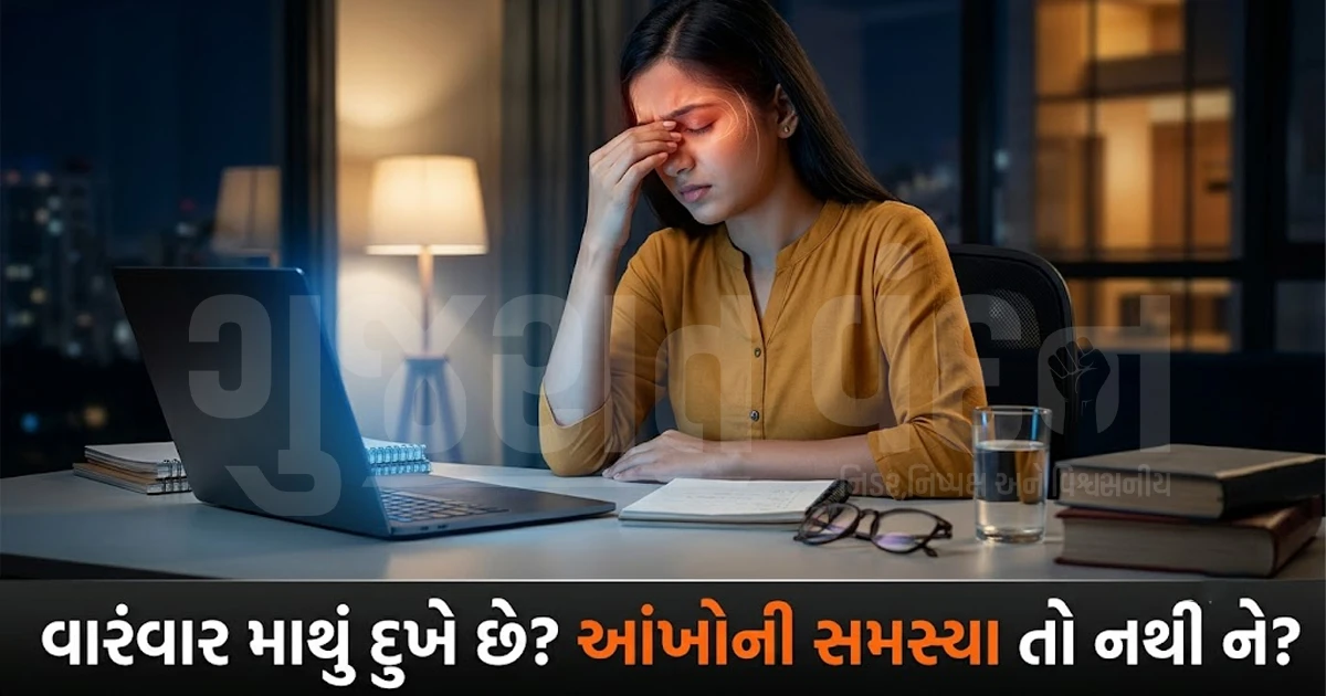 શું તમને પણ વારંવાર માથું દુખે છે? આ સામાન્ય ભૂલ ન કરતા, હોઈ શકે છે આંખોની ગંભીર સમસ્યા!