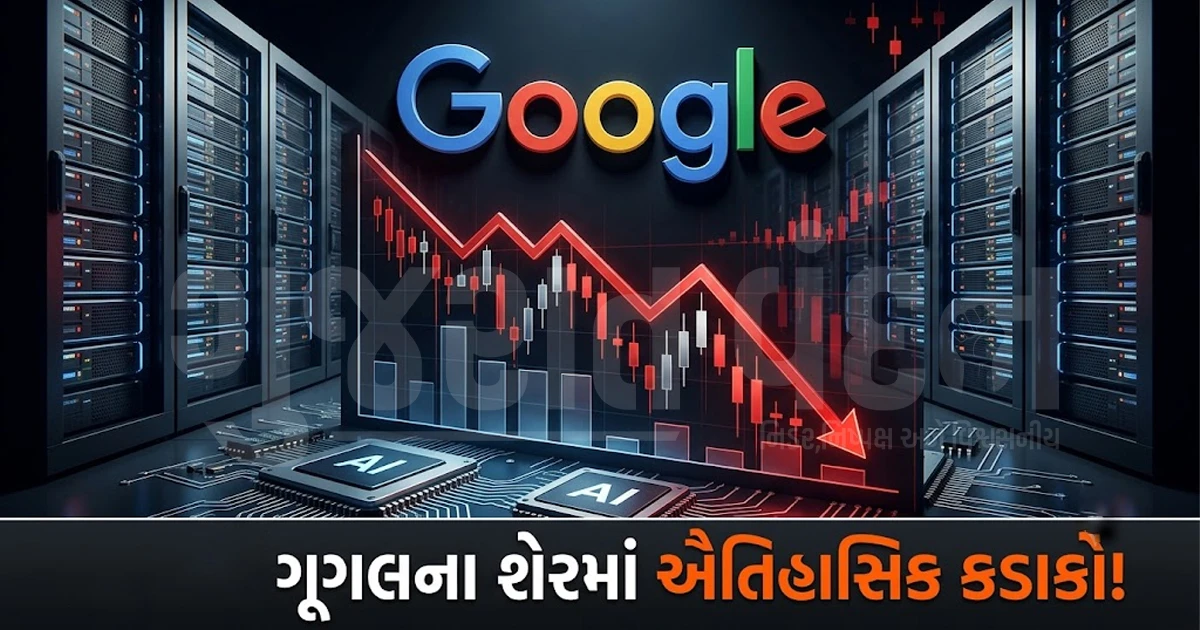 AI ના વધતા ખર્ચે ગૂગલને ડુબાડ્યું: માત્ર 5 મિનિટમાં અલ્ફાબેટના 48 લાખ કરોડ રૂપિયા સ્વાહા, શેરમાં 13.2% નો કડાકો