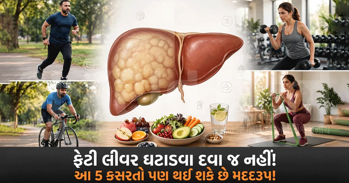 ફેટી લીવર થતાં જ દવા લેવી પડે છે? જાણો કસરત અને ખાણીપીણીથી કેવી રીતે ઘટાડી શકાય લીવરની ચરબી