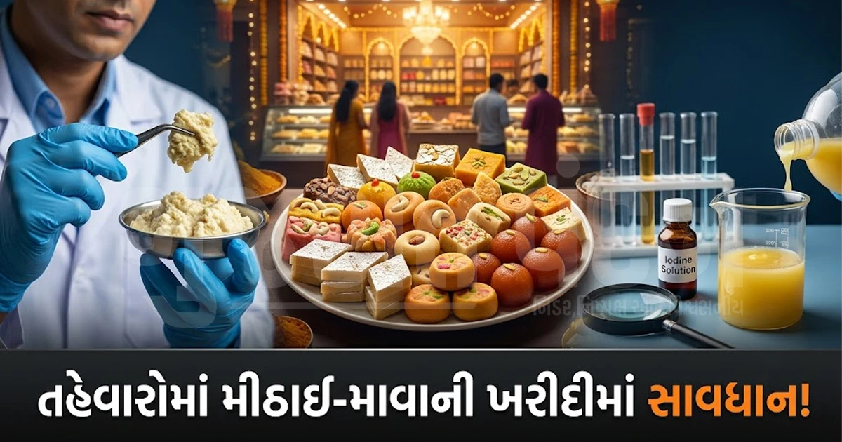 તહેવારોમાં મીઠાઈ અને માવો ખરીદતી વખતે રાખો વિશેષ સાવધાની, FSSAIની આ ટિપ્સથી ઓળખો ભેળસેળ