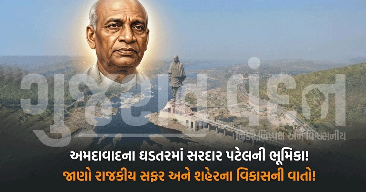 લોખંડી પુરુષ સરદાર પટેલની જન્મજયંતિએ યાદ કરીએ અમદાવાદ સાથેના તેમના ખાસ સંબંધો
